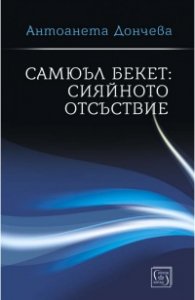 Самюъл Бекет: сияйното отсъствие