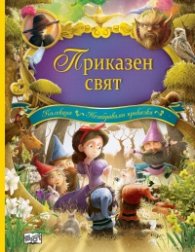 Приказен свят. 8 приказки