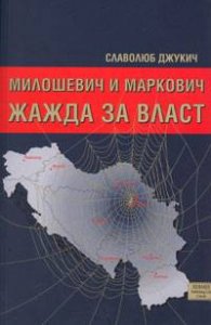 Милошевич и Маркович: Жажда за власт