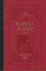 Война и мир Т.1-2 луксозно издание