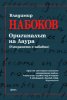 Оригиналът на Лаура. (Умирането е забавно)