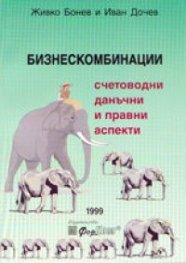 Бизнескомбинации. Счетоводни данъчни и правни аспекти