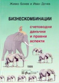 Бизнескомбинации. Счетоводни данъчни и правни аспекти