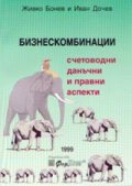 Бизнескомбинации. Счетоводни данъчни и правни аспекти