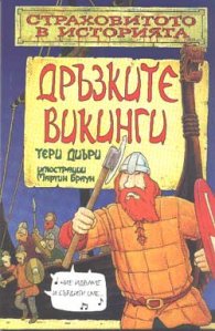 Дръзките викинги