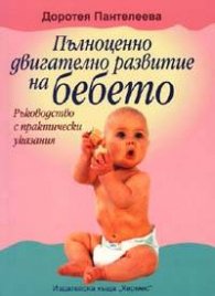 *Пълноценно двигателно развитие на бебето