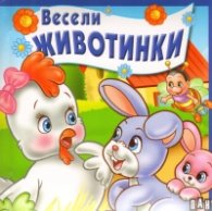 Весели животинки