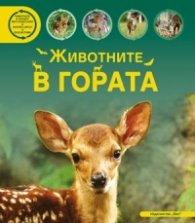 Животните в гората