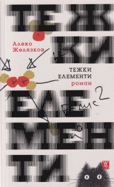 Тежки елементи