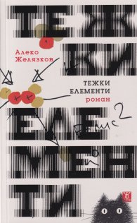 Тежки елементи