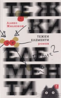 Тежки елементи