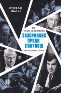 Ех, тази телевизия: Зазоряване преди полунощ - репортажен роман