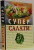 Супер салати