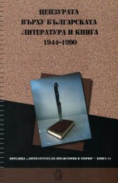 Цензурата върху българската литература и книга 1944-1990