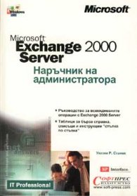 Exchange 2000 Server: Наръчник на администратора
