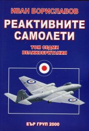 Реактивните самолети Т.7: Самолетите на Великобритания Ч.1
