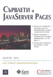 Сървлети и JavaServer Pages