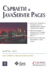 Сървлети и JavaServer Pages