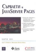 Сървлети и JavaServer Pages