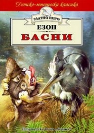 Басни / Езоп