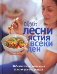 Лесни ястия всеки ден