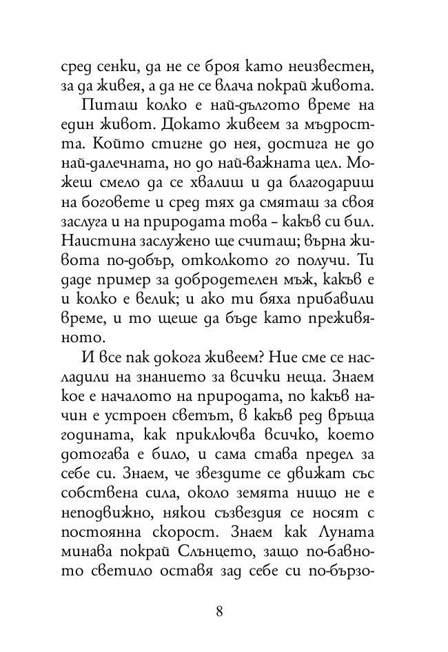 Нравствени писма до Луцилий 3
