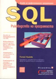 SQL Ръководство на програмиста