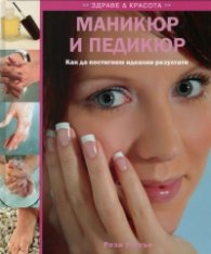 Маникюр и педикюр. Как да постигнем идеални резултати