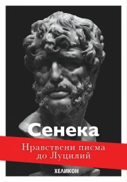 Нравствени писма до Луцилий (футляр)