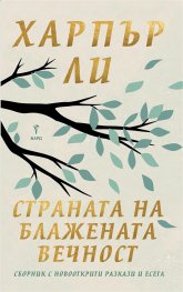 Страната на блажената вечност (твърди корици)