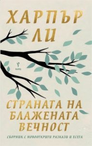 Страната на блажената вечност (твърди корици)
