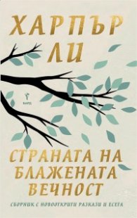Страната на блажената вечност (твърди корици)