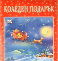 Коледен подарък/ 5-9 години