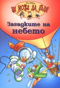 Загадките на небето