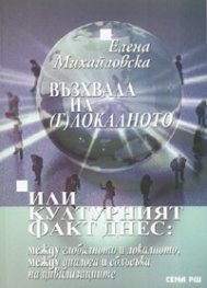 Възхвала на (г)лобалното или културният факт днес