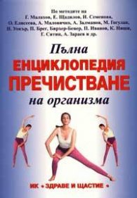 Пълна енциклопедия пречистване на организма