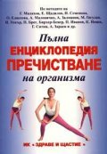 Пълна енциклопедия пречистване на организма