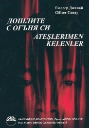 Дошлите с огъня си
