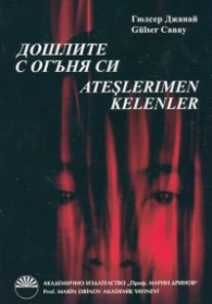 Дошлите с огъня си