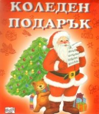 Коледен подарък/ 3-5 години