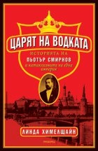 Царят на водката. Историята на Пьотър Смирнов и катаклизмите на една империя