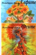 Вълшебният свят на Елфите + Вълшебният свят на Феите/ Коледна промоция