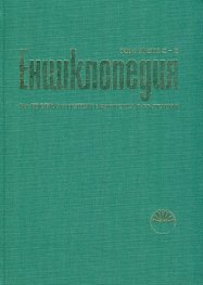 Енциклопедия на изобразителните изкуства в България. Том трети С-Я