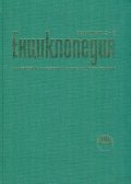 Енциклопедия на изобразителните изкуства в България. Том трети С-Я