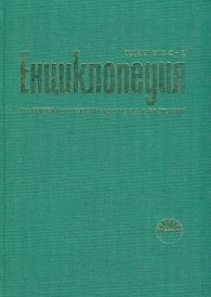 Енциклопедия на изобразителните изкуства в България. Том трети С-Я