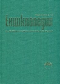 Енциклопедия на изобразителните изкуства в България. Том трети С-Я