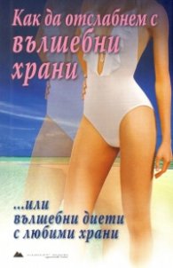Как да отслабнем с вълшебни храни