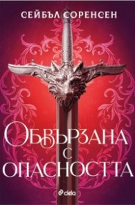 Обвързана с опасността - Кн.1 Вълци на разрухата /твърди корици с цветни порезки/