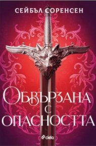 Обвързана с опасността - Кн.1 Вълци на разрухата /твърди корици с цветни порезки/