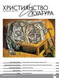 Християнство и култура; Бр.2/2024